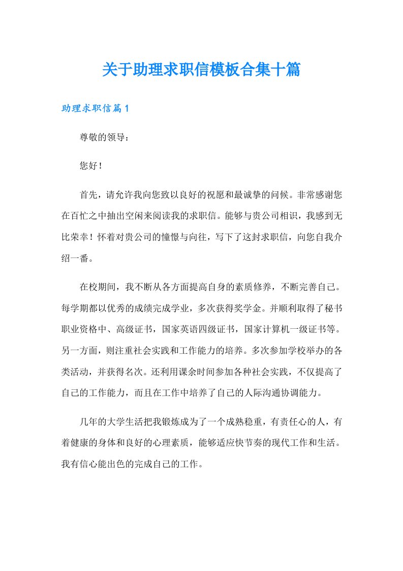 关于助理求职信模板合集十篇