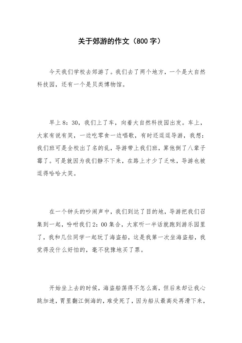 关于郊游的作文（800字）