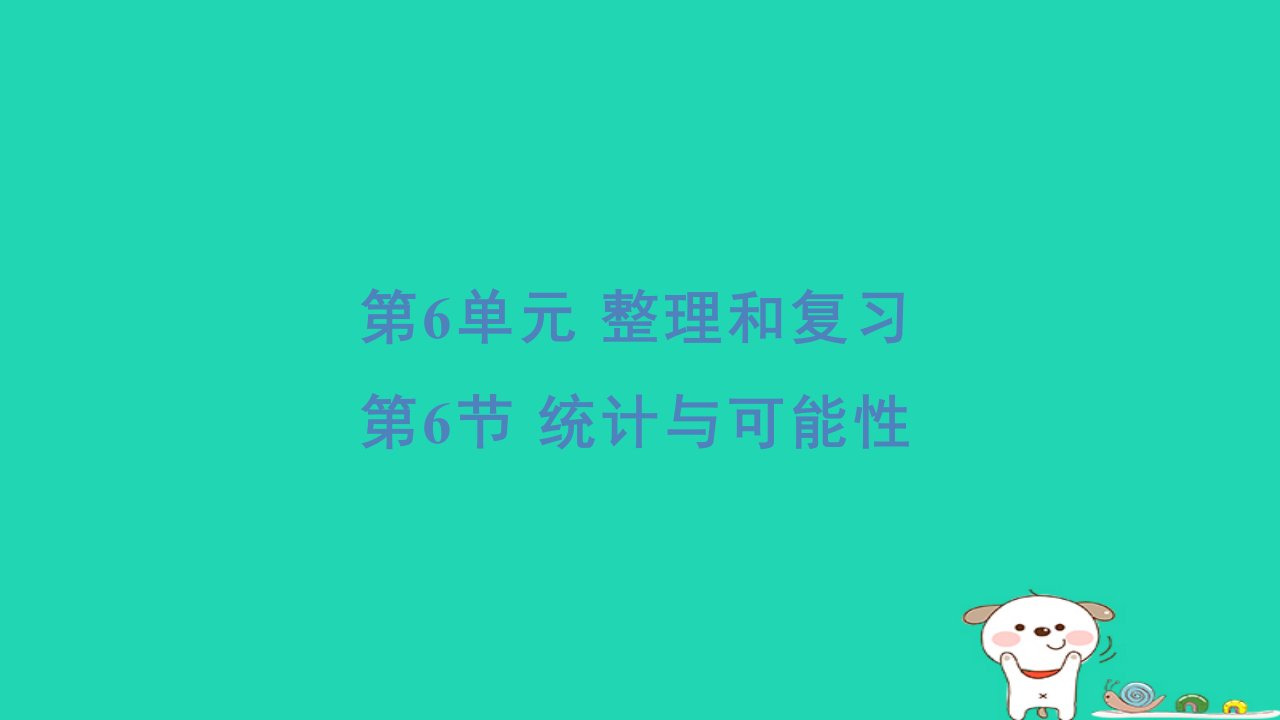 浙江省2024六年级数学下册第6单元整理和复习6统计与可能性重点课件新人教版