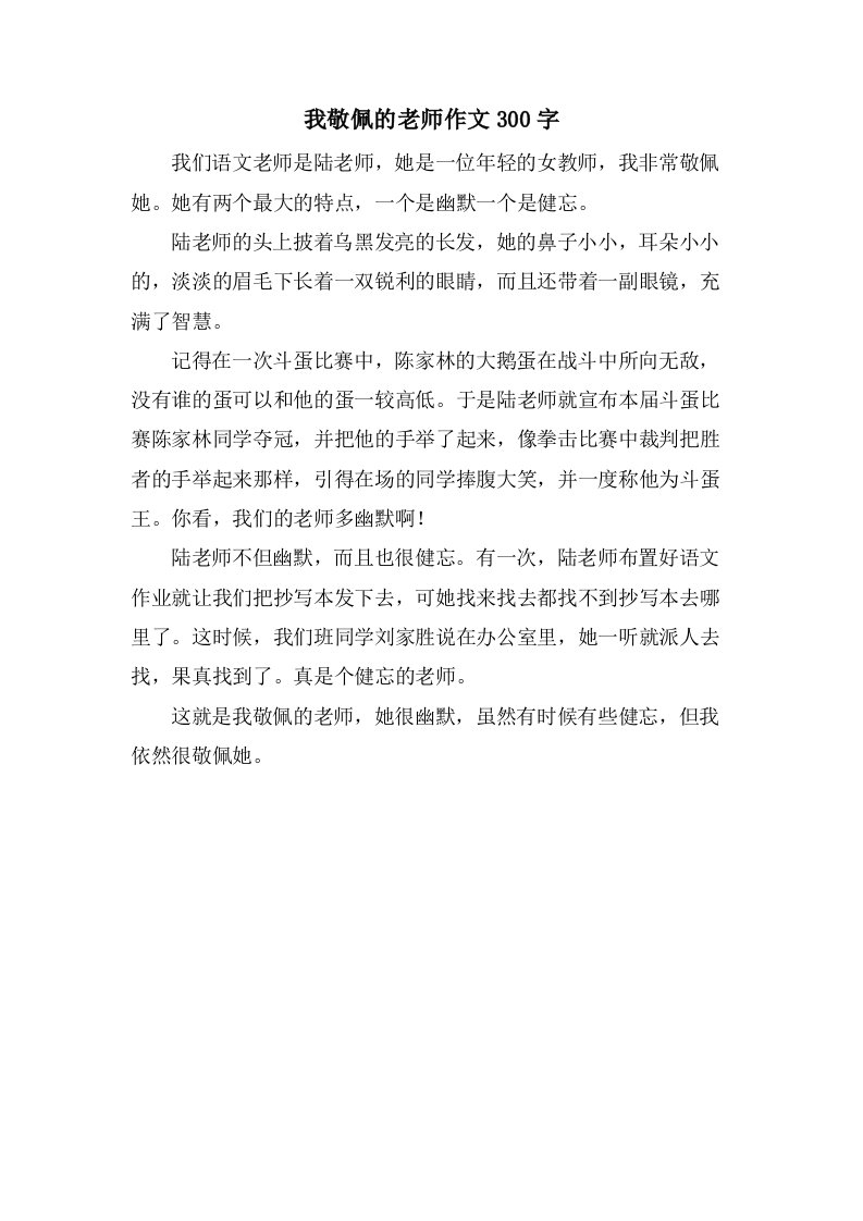 我敬佩的老师作文300字