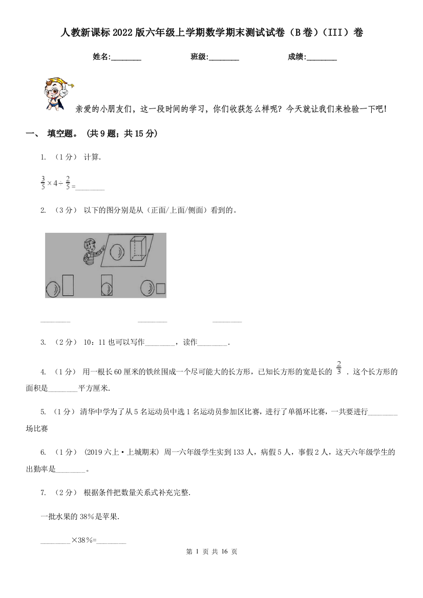 人教新课标2022版六年级上学期数学期末测试试卷(B卷)(III)卷