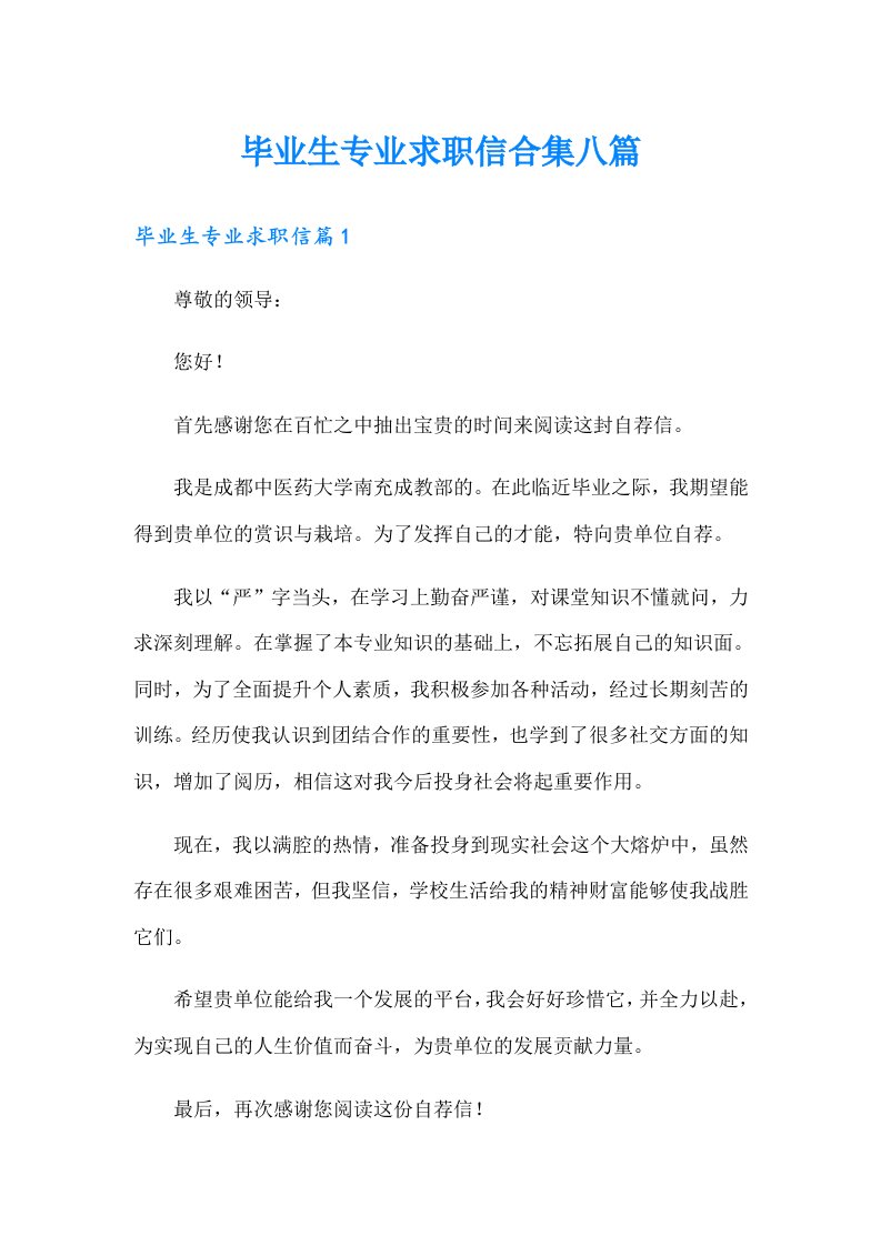 毕业生专业求职信合集八篇