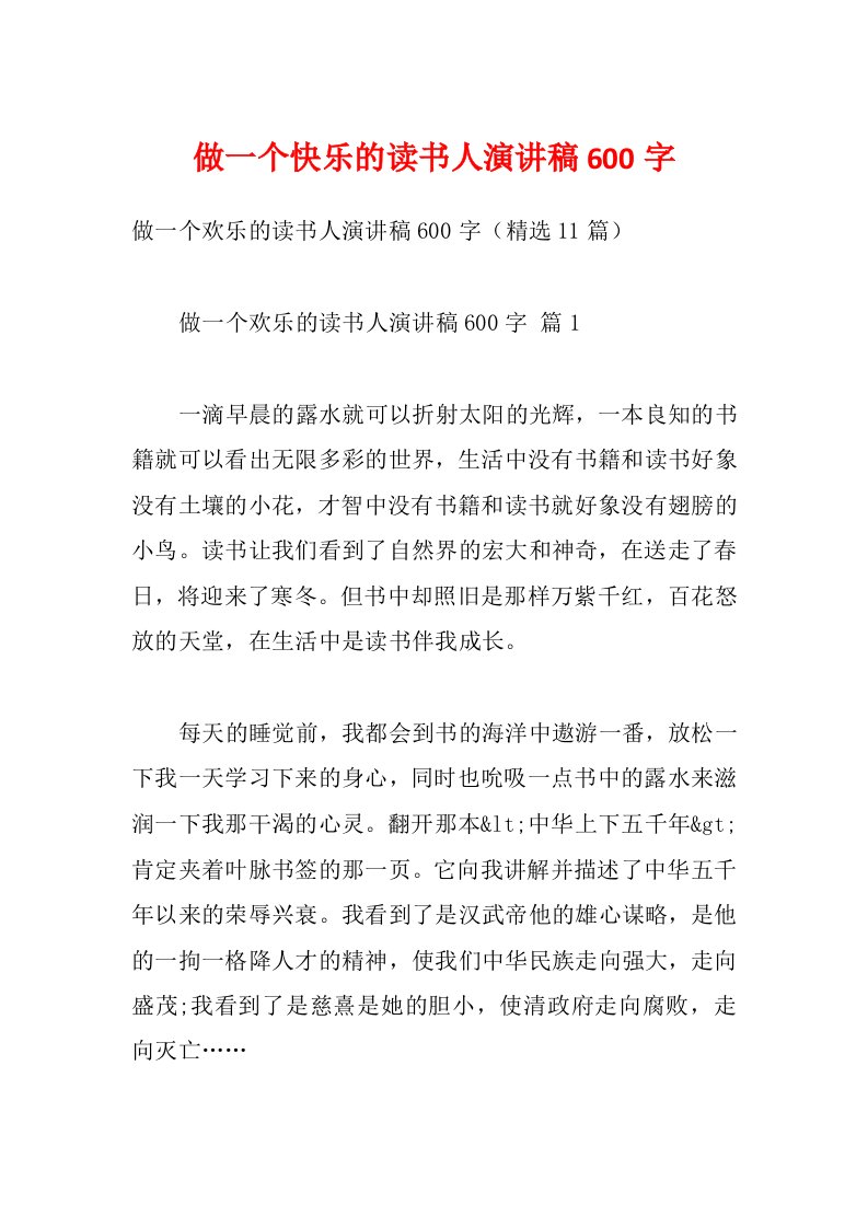 做一个快乐的读书人演讲稿600字