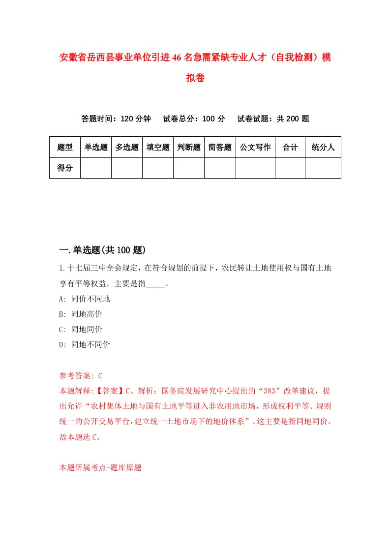 安徽省岳西县事业单位引进46名急需紧缺专业人才自我检测模拟卷8