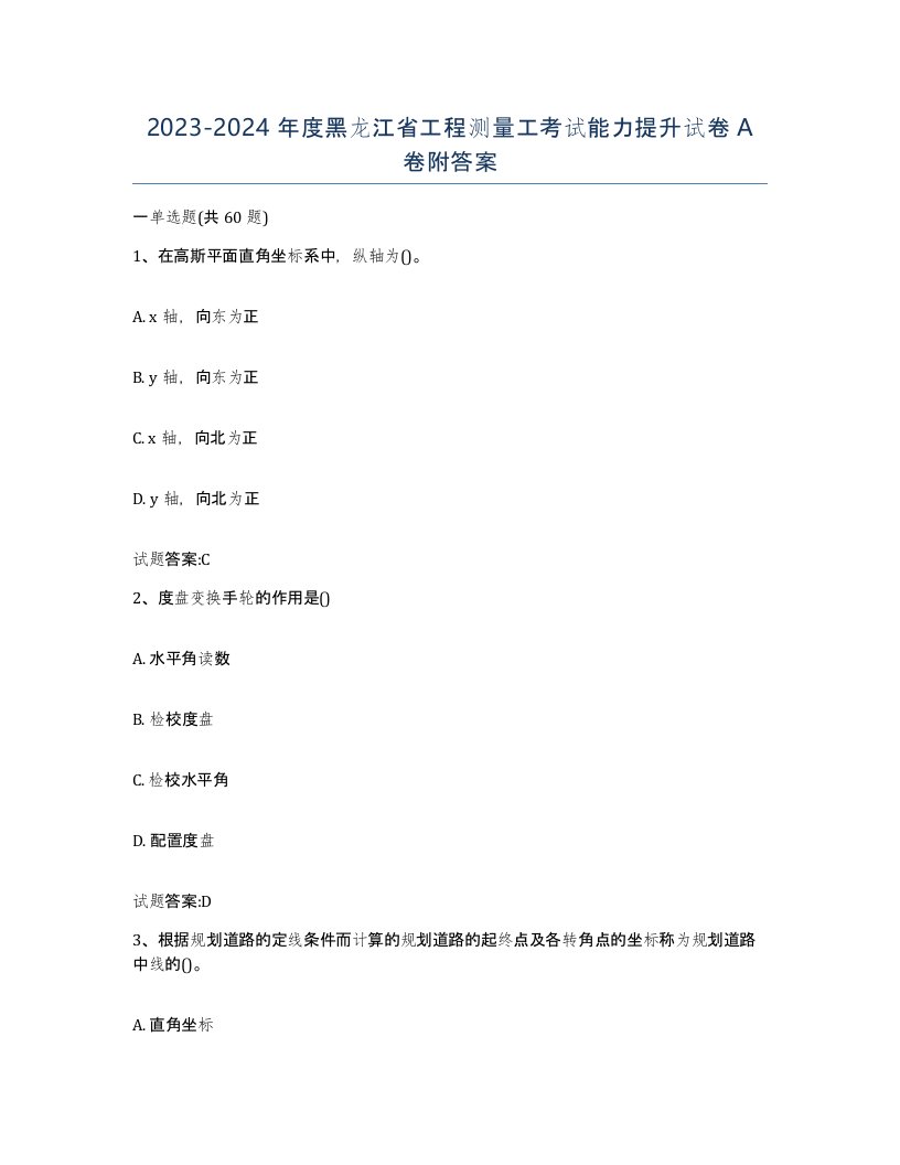 2023-2024年度黑龙江省工程测量工考试能力提升试卷A卷附答案