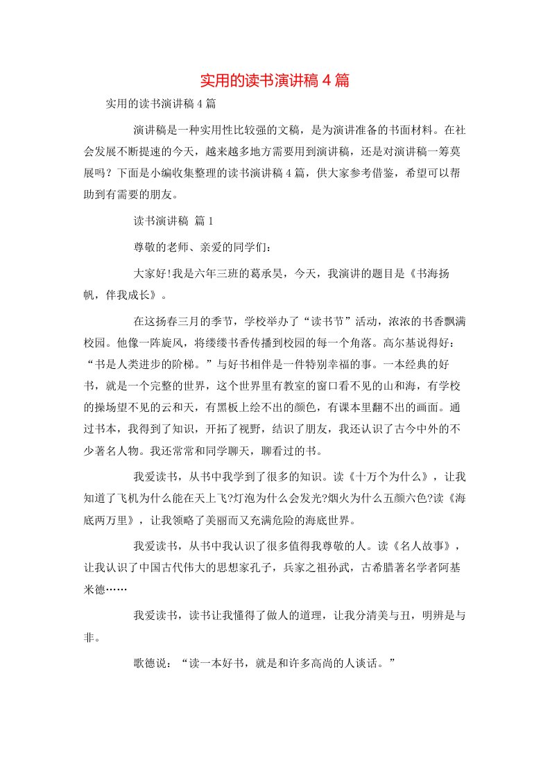 实用的读书演讲稿4篇