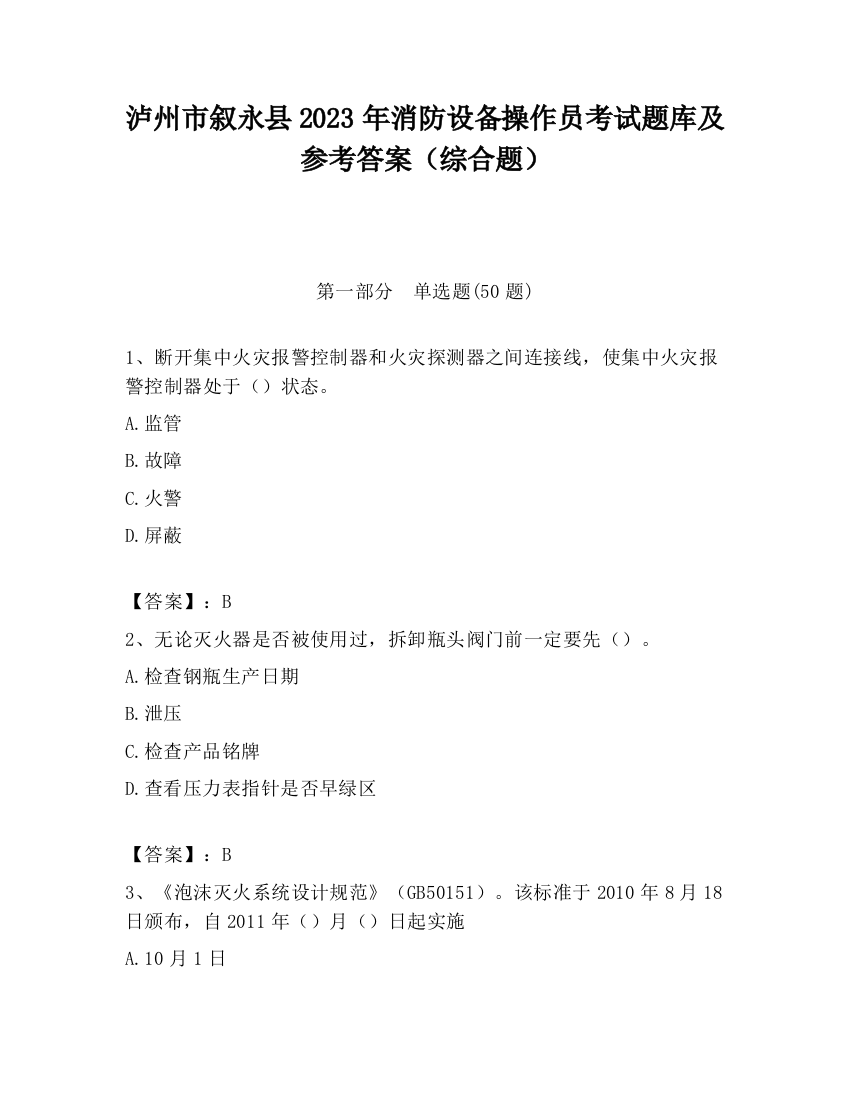 泸州市叙永县2023年消防设备操作员考试题库及参考答案（综合题）