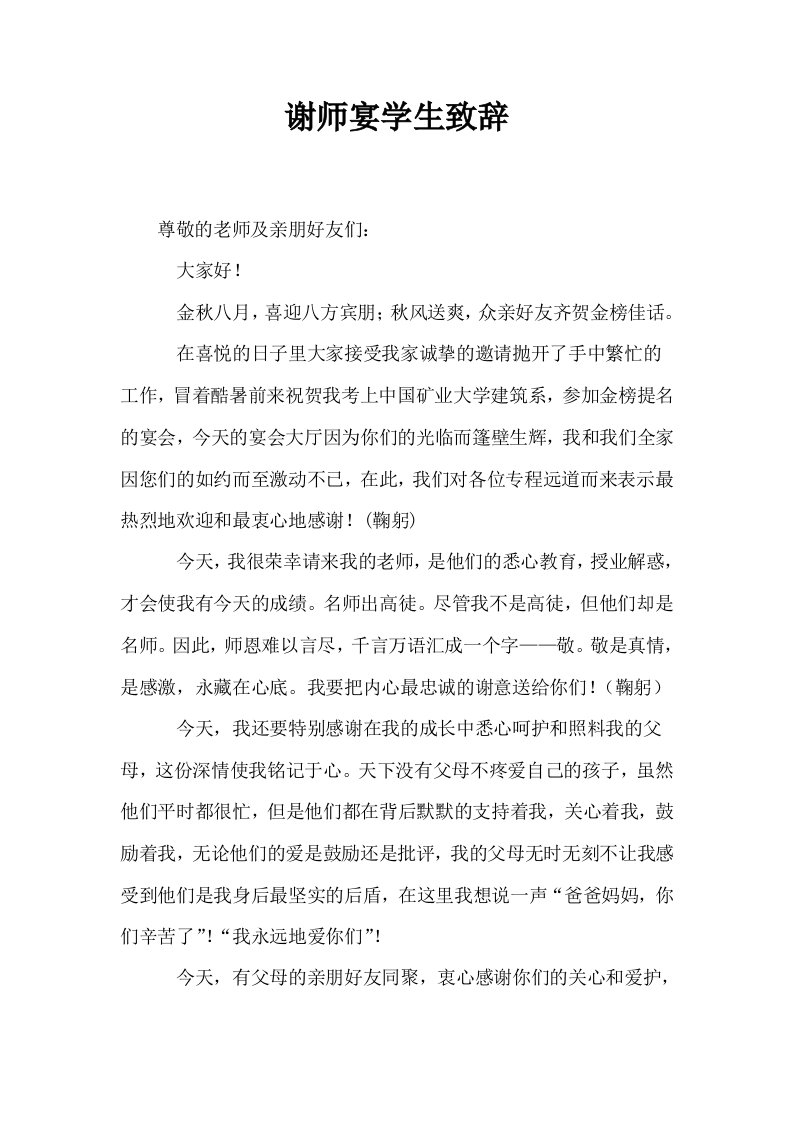 谢师宴学生致辞