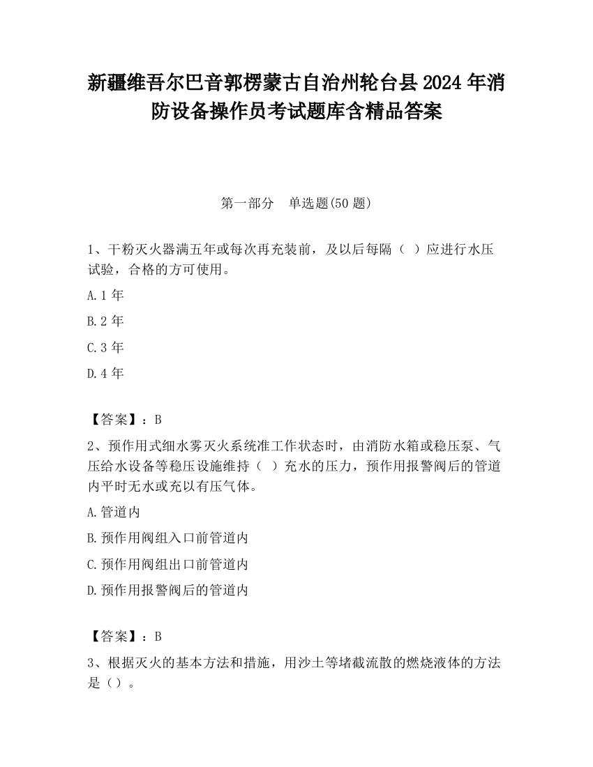 新疆维吾尔巴音郭楞蒙古自治州轮台县2024年消防设备操作员考试题库含精品答案