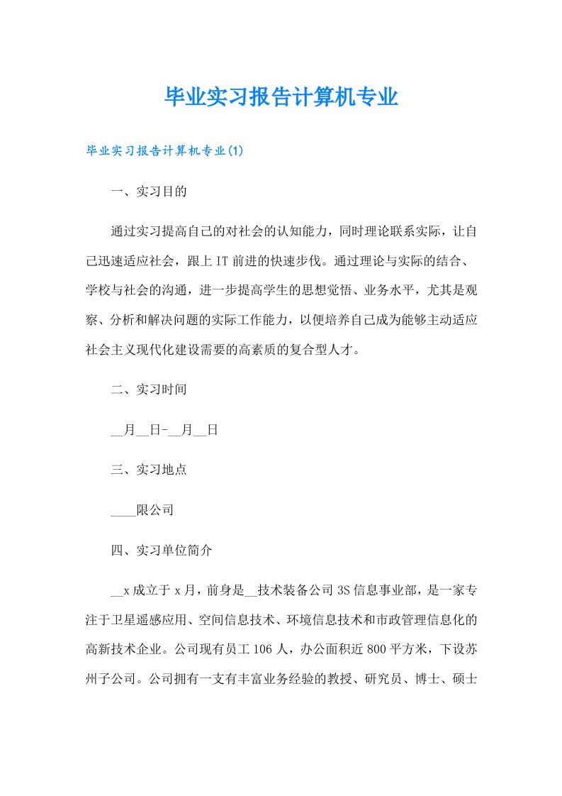 毕业实习报告计算机专业