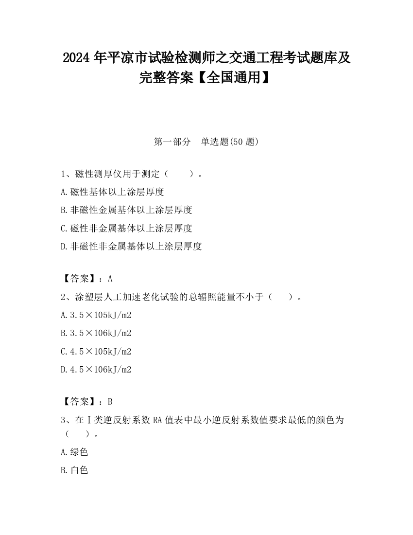 2024年平凉市试验检测师之交通工程考试题库及完整答案【全国通用】