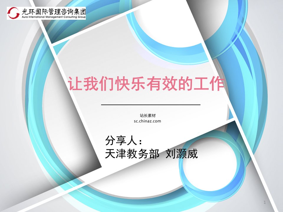 主题：快乐工作分享参考ppt