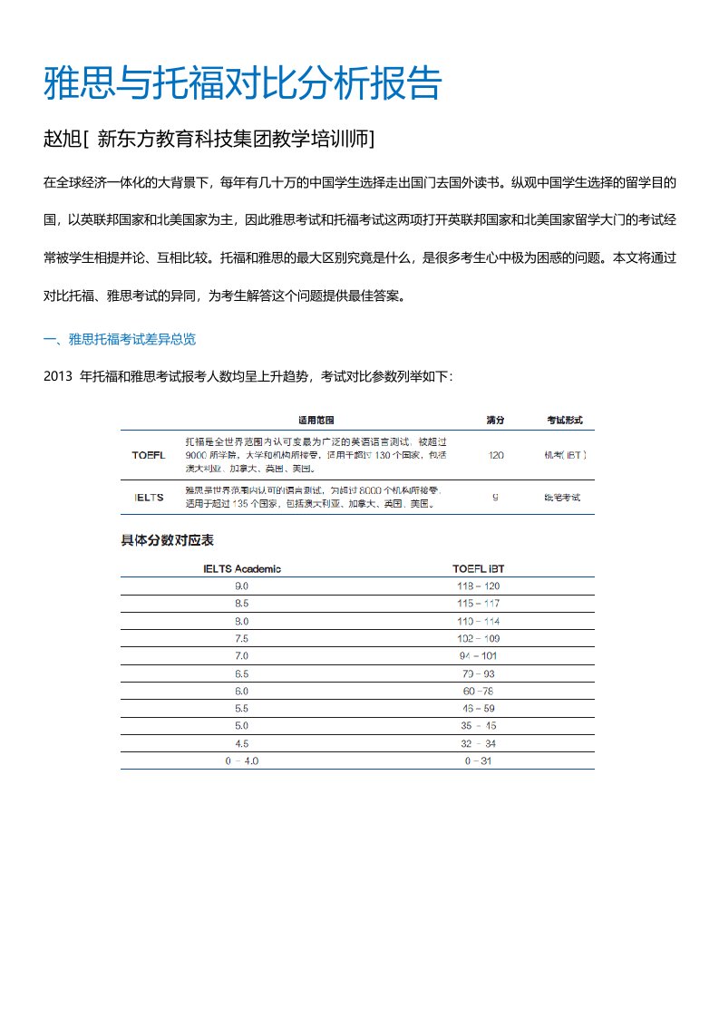 雅思与托福对比分析报告