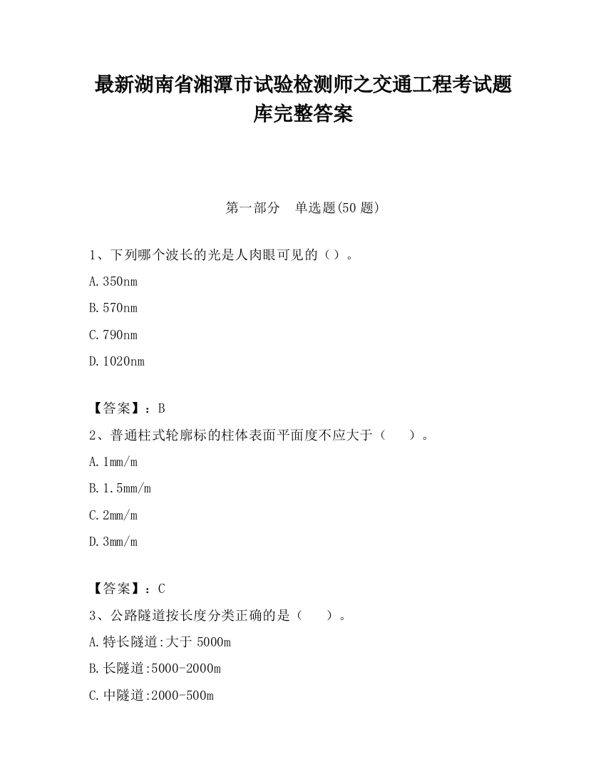 最新湖南省湘潭市试验检测师之交通工程考试题库完整答案