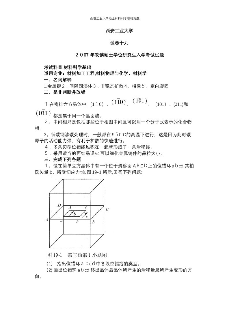 西安工业大学硕士材料科学基础真题