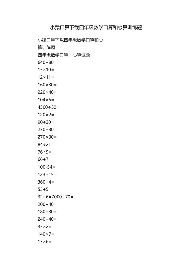 小猿口算下载四年级数学口算和心算训练题