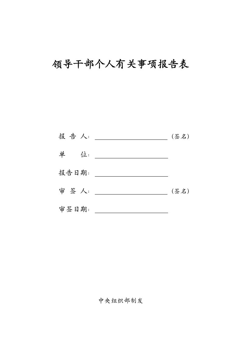 领导干部个人有关事项报告表