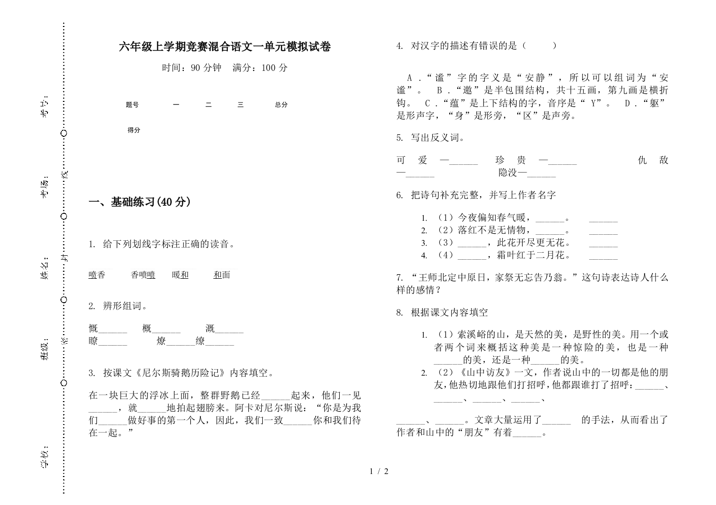 六年级上学期竞赛混合语文一单元模拟试卷