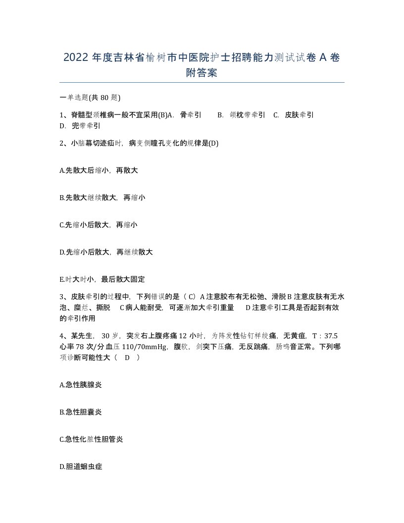 2022年度吉林省榆树市中医院护士招聘能力测试试卷A卷附答案