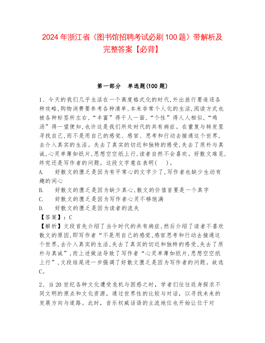 2024年浙江省《图书馆招聘考试必刷100题》带解析及完整答案【必背】