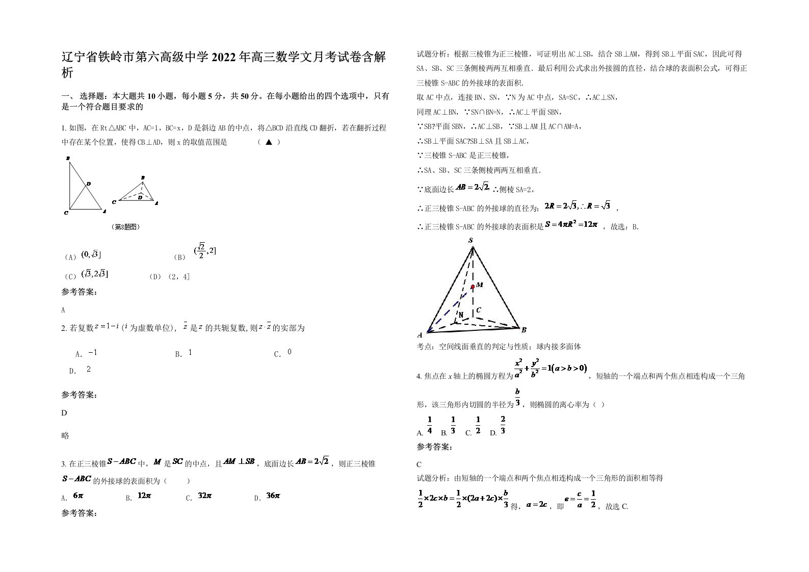 辽宁省铁岭市第六高级中学2022年高三数学文月考试卷含解析