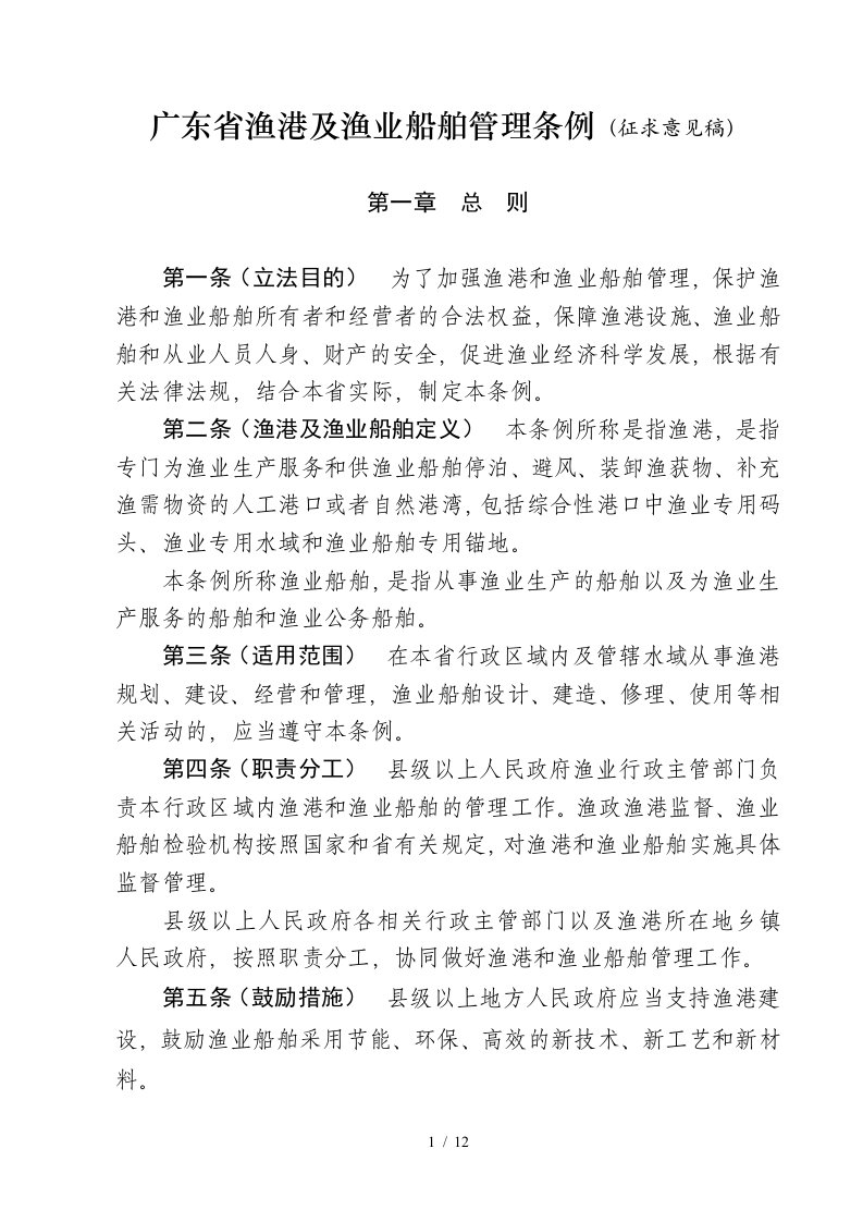 广东省渔港及渔业船舶管理条例-广东省