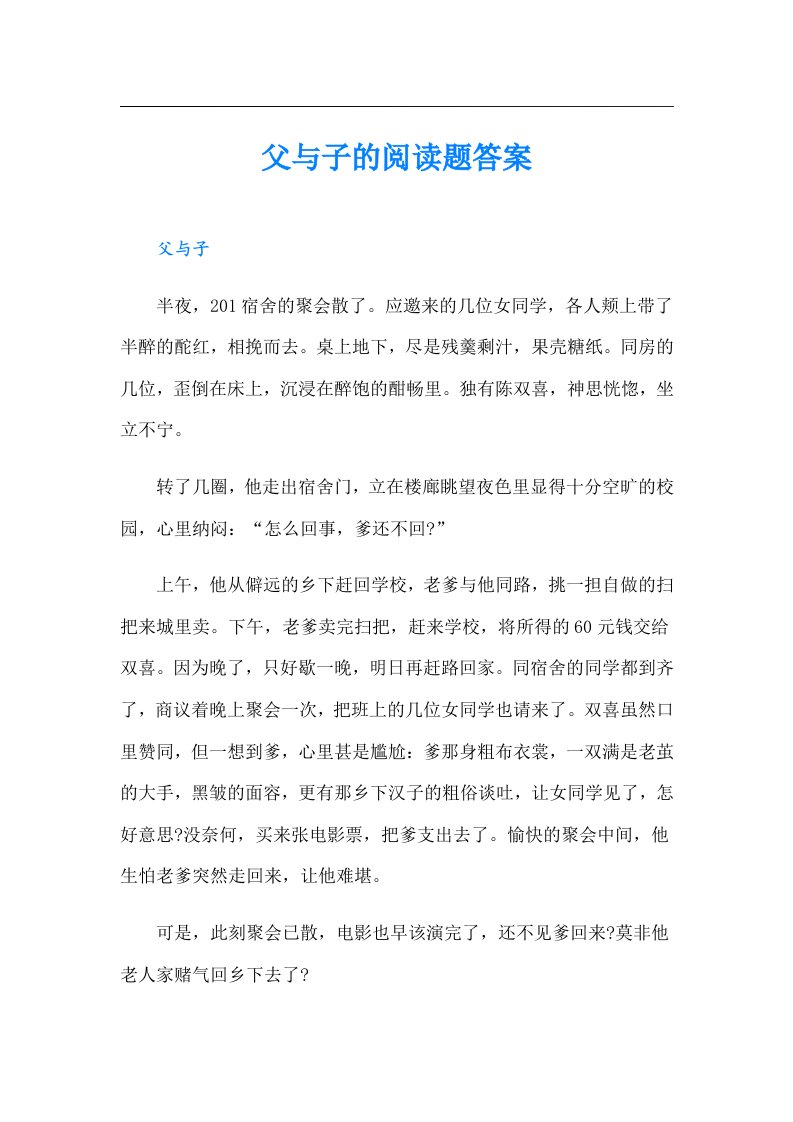 父与子的阅读题答案