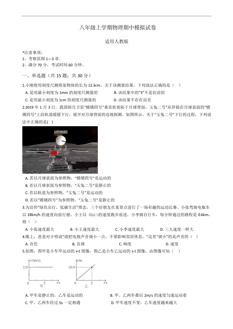 解析版八年级上学期物理期中模拟试卷