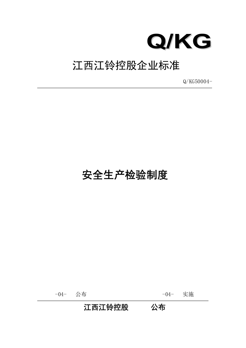 江西控股公司安全生产检查制度样本