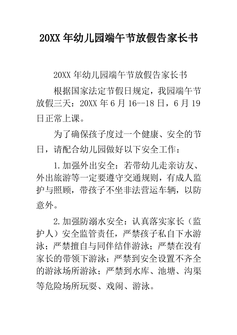 20XX年幼儿园端午节放假告家长书