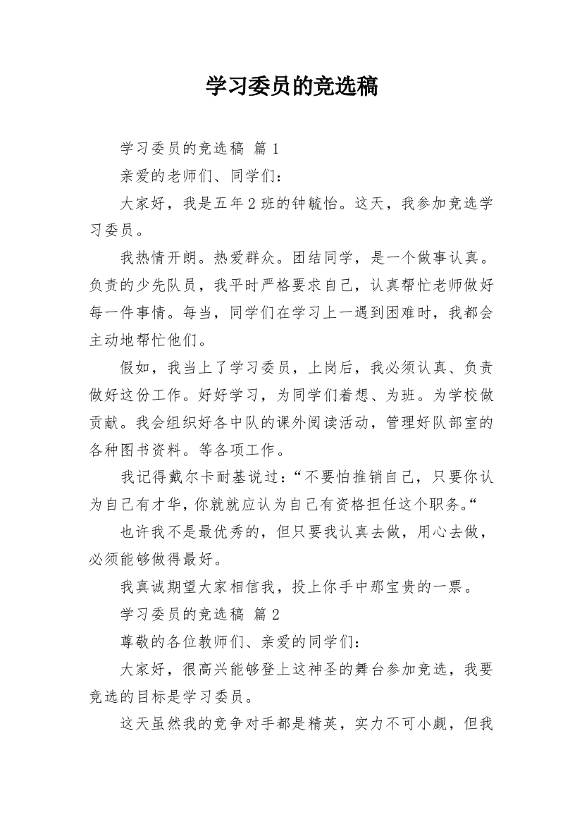 学习委员的竞选稿_6