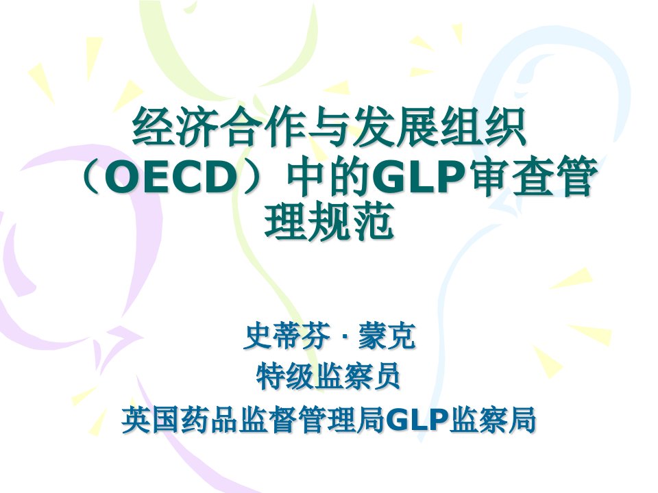 经济合作跟发展组织(oecd)中的glp审查管理规范