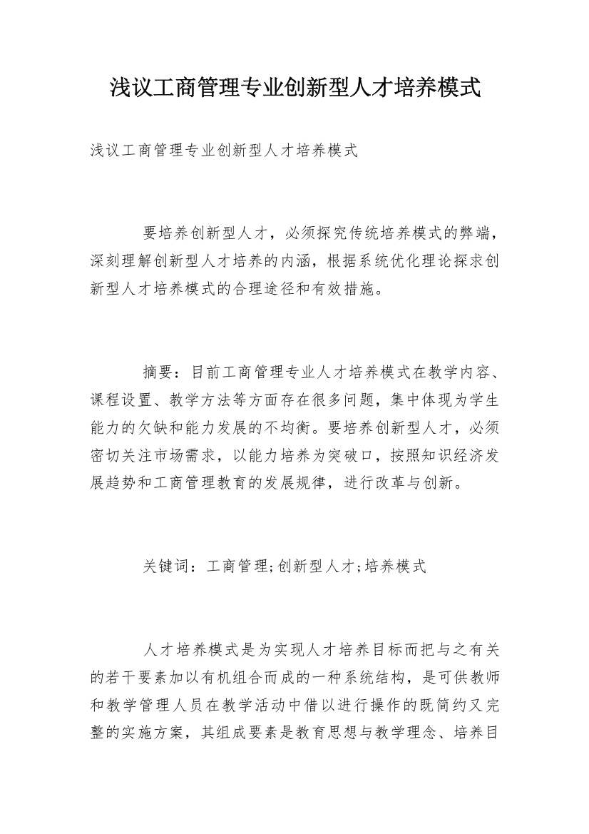 浅议工商管理专业创新型人才培养模式