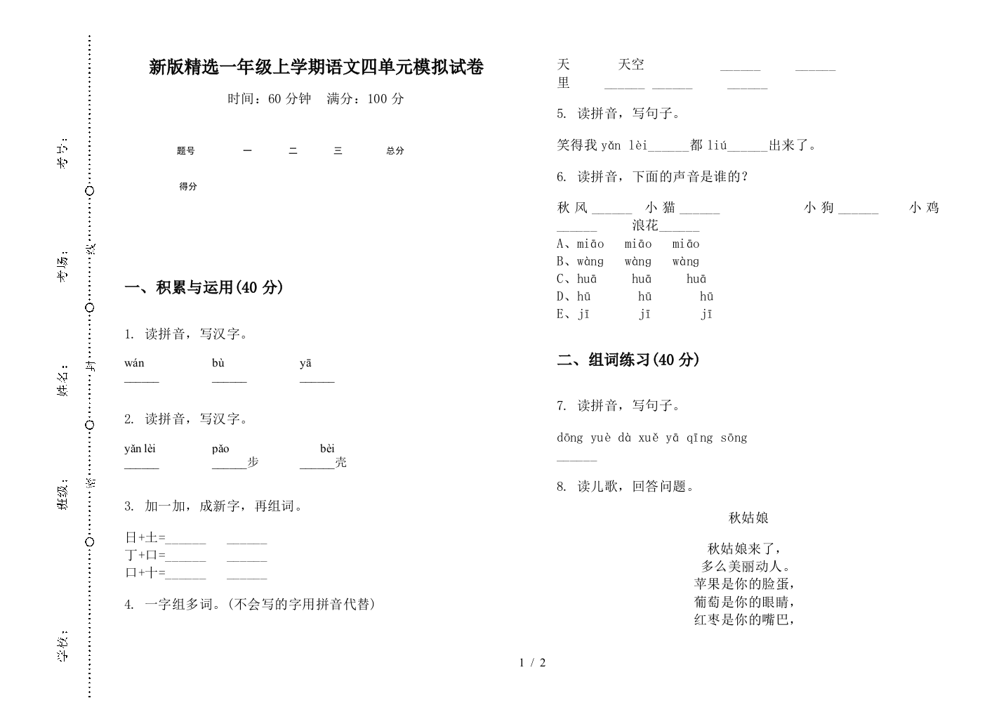 新版精选一年级上学期语文四单元模拟试卷