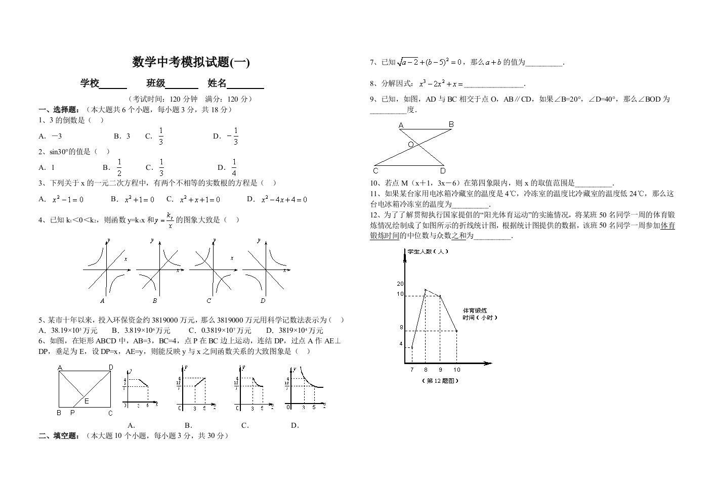 数学中考模拟试