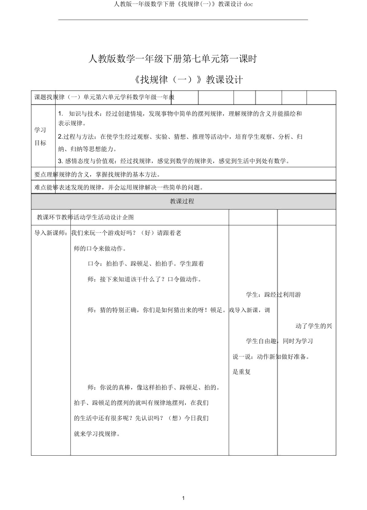 人教版一年级数学下册《找规律(一)》教案doc