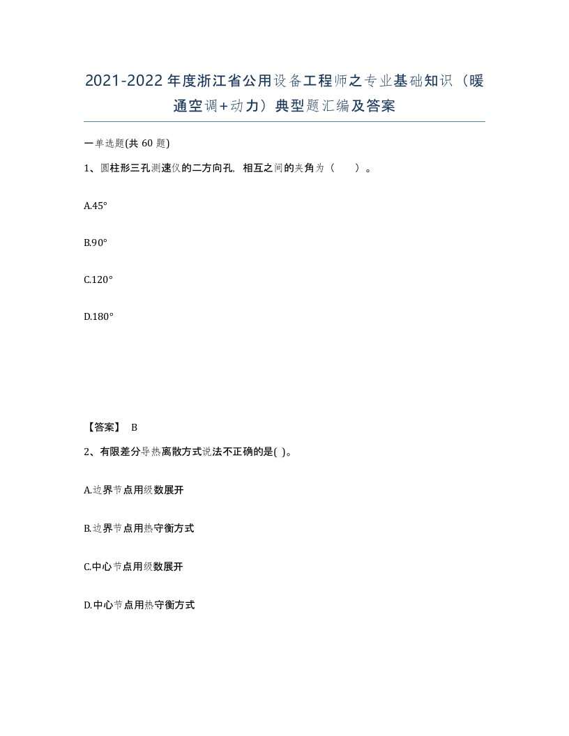 2021-2022年度浙江省公用设备工程师之专业基础知识暖通空调动力典型题汇编及答案