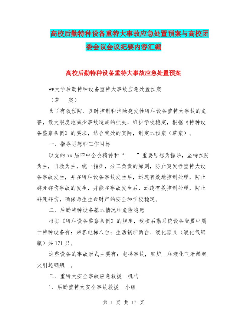 高校后勤特种设备重特大事故应急处置预案与高校团委会议会议纪要内容汇编