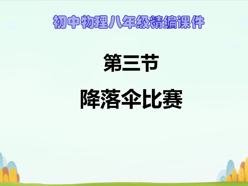 初中物理八年级精编ppt课件：降落伞比赛