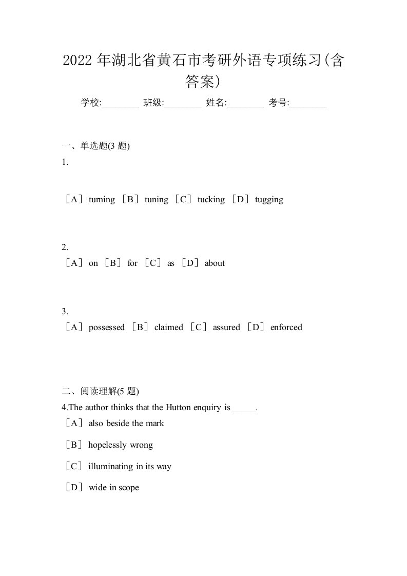 2022年湖北省黄石市考研外语专项练习含答案