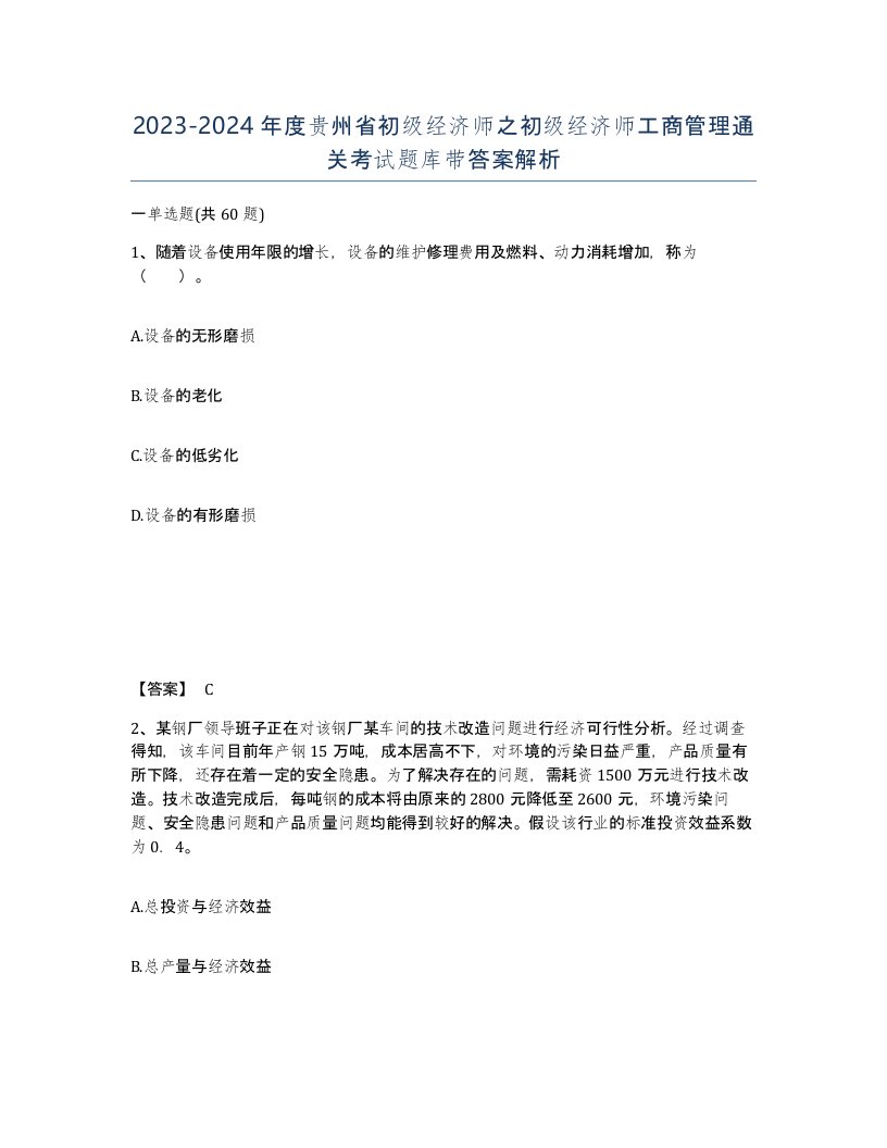 2023-2024年度贵州省初级经济师之初级经济师工商管理通关考试题库带答案解析