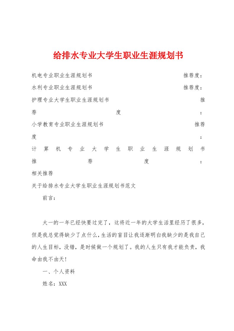 给排水专业大学生职业生涯规划书