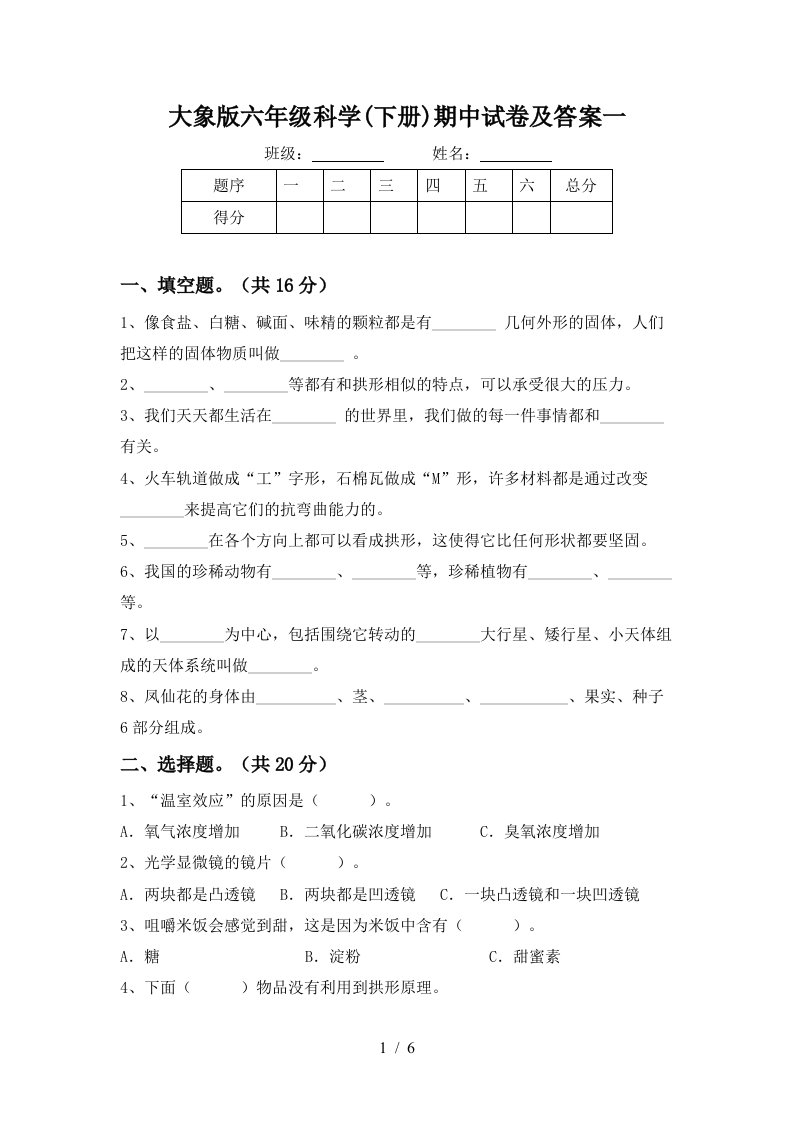 大象版六年级科学下册期中试卷及答案一