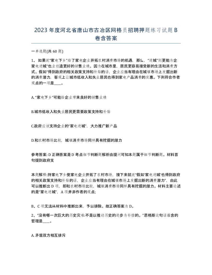 2023年度河北省唐山市古冶区网格员招聘押题练习试题B卷含答案