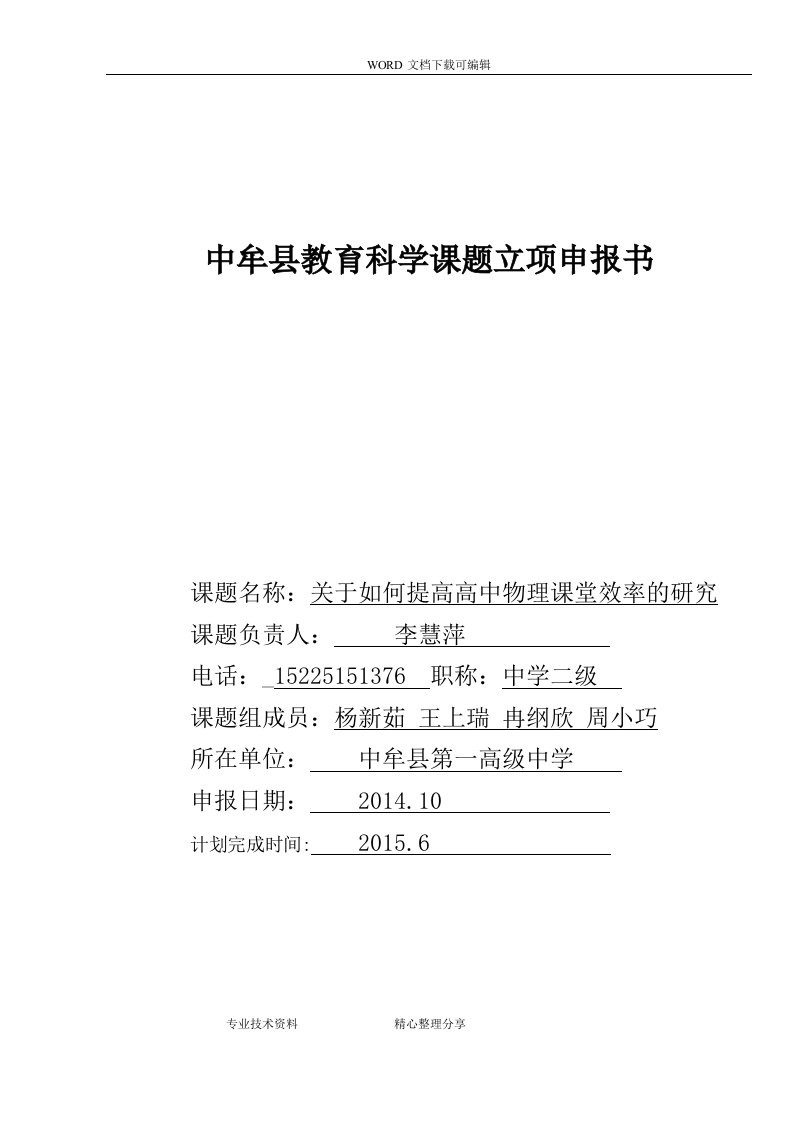 关于.如何提高高中物理课堂效率的设计研究立项申请书