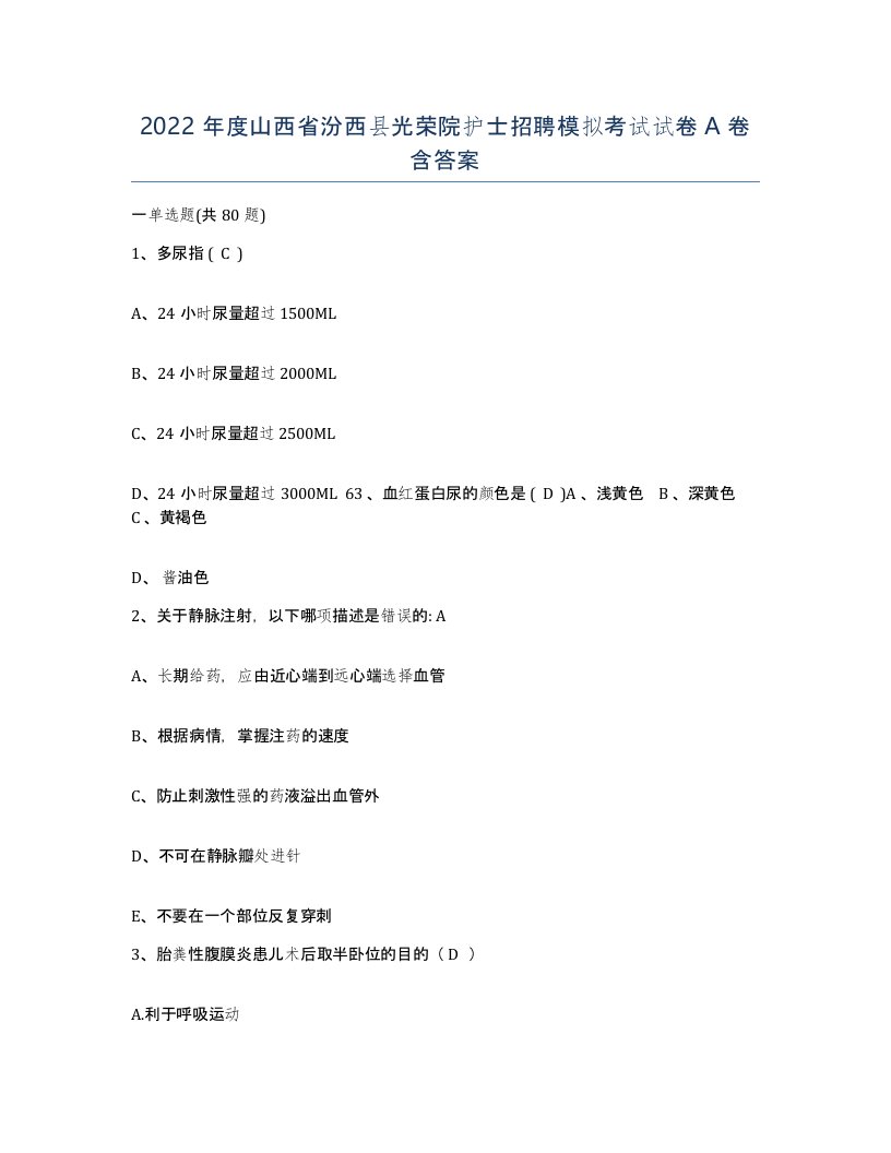 2022年度山西省汾西县光荣院护士招聘模拟考试试卷A卷含答案