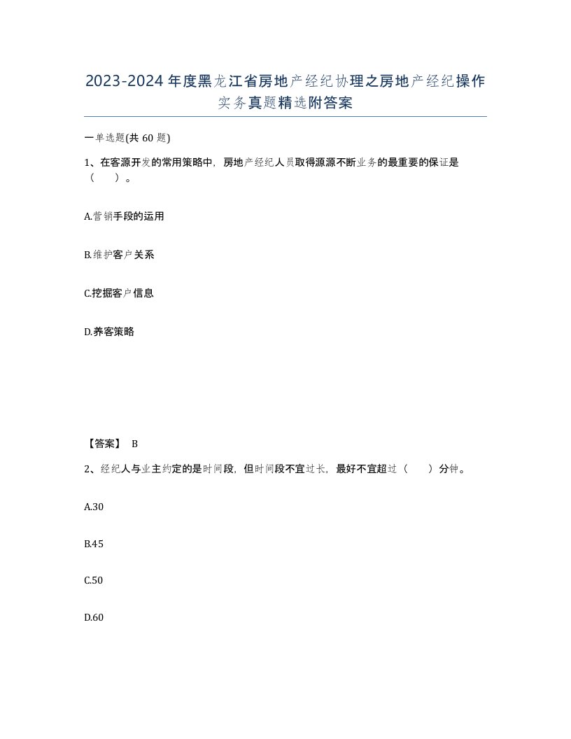 2023-2024年度黑龙江省房地产经纪协理之房地产经纪操作实务真题附答案