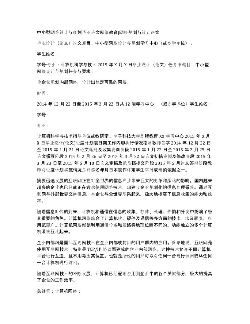 中小型网络设计与规划毕业论文网络教育网络规划与设计论文