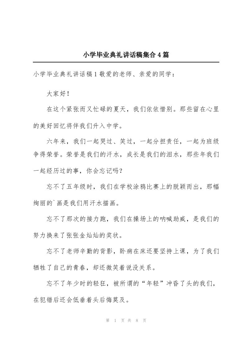 小学毕业典礼讲话稿集合4篇