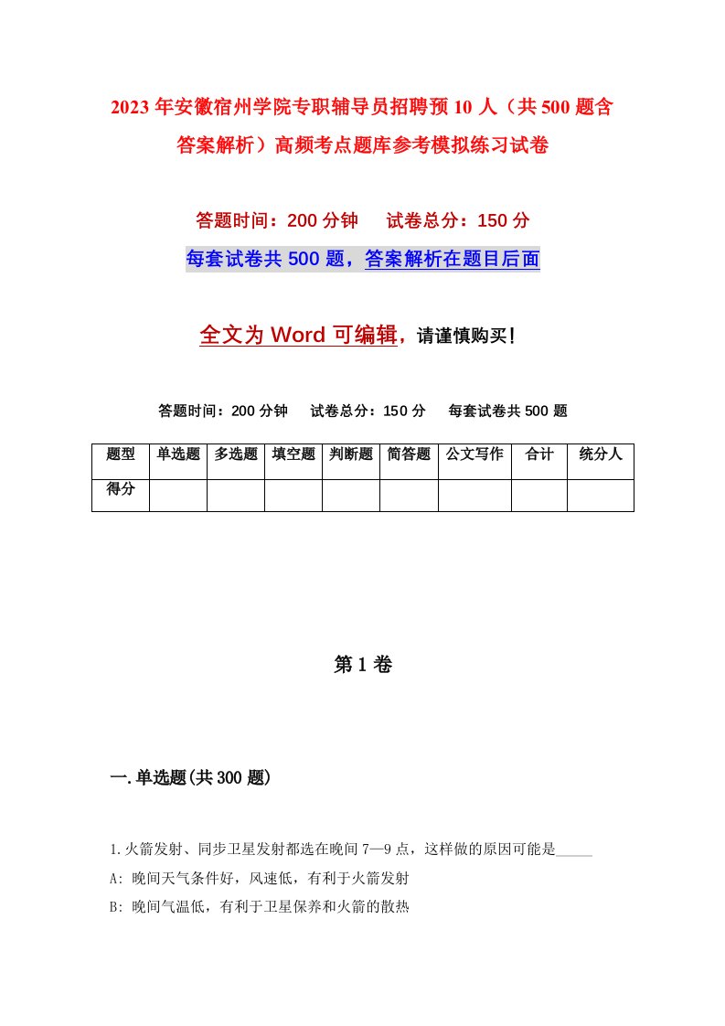 2023年安徽宿州学院专职辅导员招聘预10人共500题含答案解析高频考点题库参考模拟练习试卷